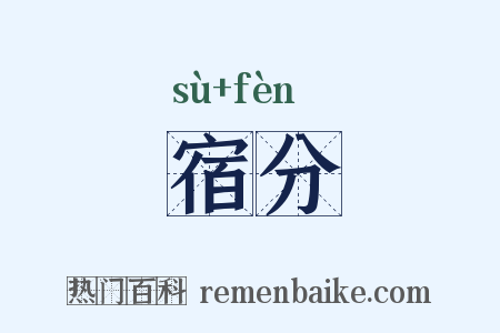 宿分是什么意思的图片